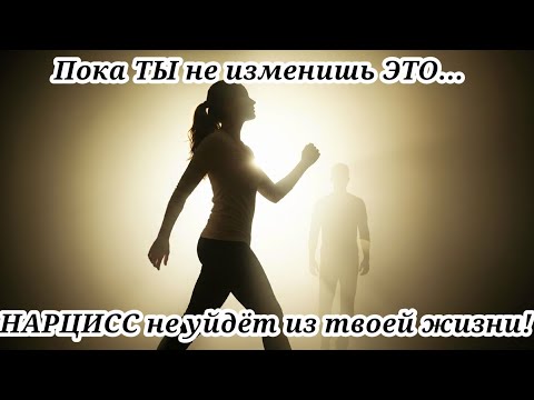 Видео: Как избавиться от нарцисса? Ответ здесь!#психология #нарцисс #отношения #созависимость #любовь #боль
