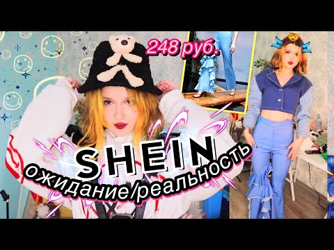 Видео: купила одежду от ДИЗАЙНЕРОВ SHEIN 😭😰👌🏻