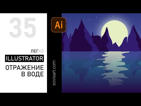 Видео: #35 Как сделать отражение в воде в Illustrator