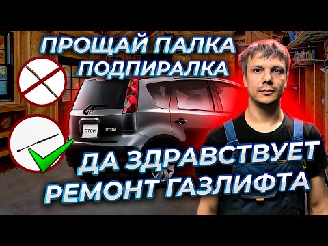 Видео: Ремонт газлифтов капота и багажника Ниссан Нот