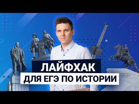 Видео: КРУТОЙ ЛАЙФХАК для ЕГЭ по ИСТОРИИ