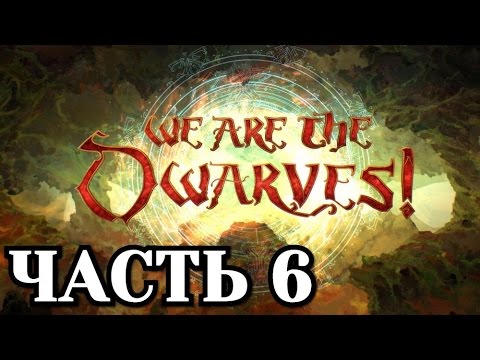 Видео: Прохождение We Are The Dwarves - Часть 6