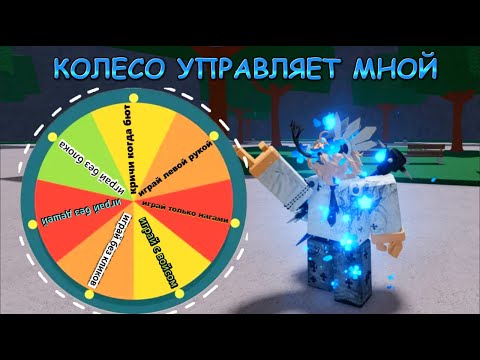 Видео: 🎰🎡КОЛЕСО ФОРТУНЫ УПРАВЛЯЕТ ТЕМ КАК Я БУДУ ИГРАТЬ В The Strongest Battlegrounds🎡🎰
