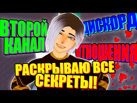 Видео: РАСКРЫВАЮ СЕКРЕТЫ! ВСЯ ПРАВДА ОБ УЛЕЙ...