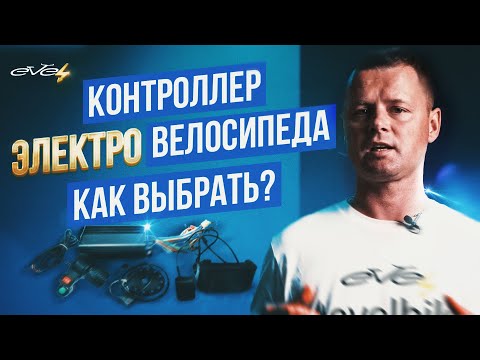 Видео: Контроллер электровелосипеда: Типы, функции, разъемы | EVEL.UA