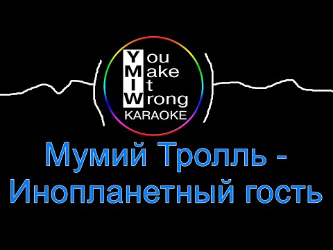 Видео: Мумий Тролль - Инопланетный гость (караоке)