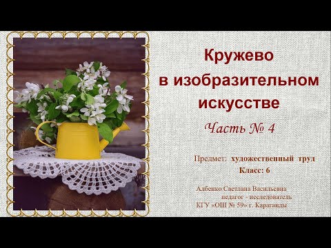 Видео: Кружево в изобразительном искусстве  Часть № 4