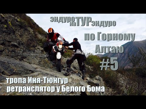 Видео: Эндуротур на турэндуро по Горному Алтаю. Тропа Иня-Тюнгур, ретранслятор у Белого Бома. Часть 5