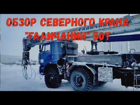 Видео: АВТОКРАН "ГАЛИЧАНИН" 50 т. Мини-Обзор с севера!!! РЕСПЕКТ ВСЕМ ВАХТОВИКАМ!!!