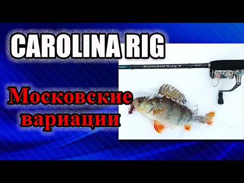 Видео: Carolina Rig /Каролинская оснастка. Московские вариации