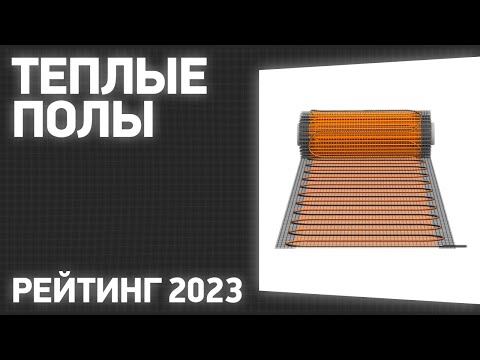 Видео: ТОП—7. Лучшие теплые полы под плитку, стяжку и керамогранит. Рейтинг 2023 года!