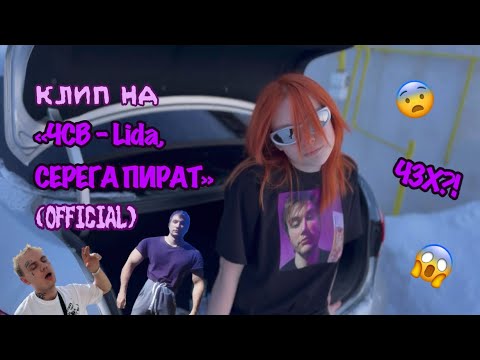 Видео: ЧСВ - Lida, СЕРЕГА ПИРАТ (клип official)