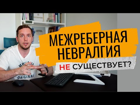 Видео: МЕЖРЕБЕРНАЯ НЕВРАЛГИЯ | Что болит на самом деле?