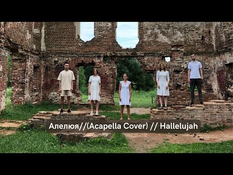 Видео: DOBRY LAD - Алелюя (Acapella Cover) // Hallelujah