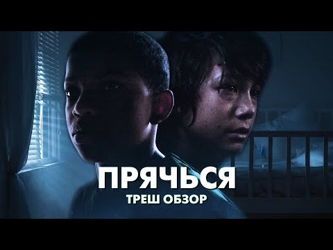Видео: ПРЯЧЬСЯ - Треш Обзор Фильма [Прятки от маньяка]
