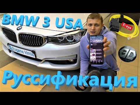 Видео: BMW 3 2015 USA - Руссификация, карты GPS, радиочастоты