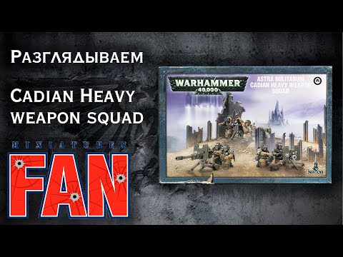 Видео: Ретроспективный обзор миниатюры Heavy weapon squad (Warhammer 40k Astra Militarum) #MiniaturesFAN