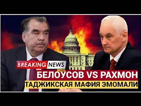 Видео: Белоусов резко обратился к Рахмону в Душанбе — Москва усиливает контроль над Центральной Азией