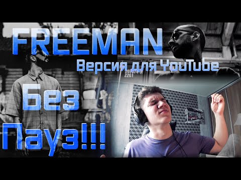 Видео: НЕОЖИДАННАЯ реакция БЕЗ ПАУЗ для песни Freeman - Miyagi & Andy Panda!!!