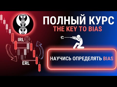 Видео: BIAS | КАК УЗНАТЬ НАПРАВЛЕНИЕ РЫНКА  | ПОЛНЫЙ КУРС от А до Я