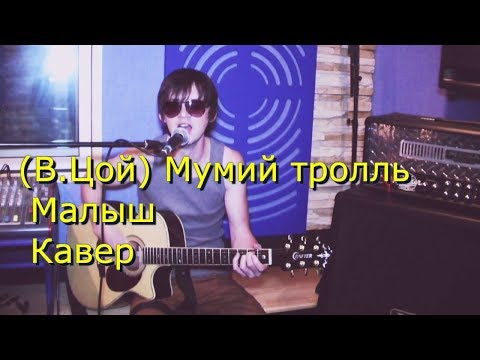 Видео: (В.Цой) Мумий тролль - Малыш Кавер (Kiyuha)