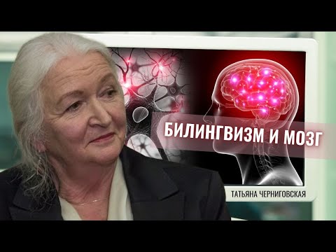 Видео: Билингвизм и мозг. Татьяна Черниговская