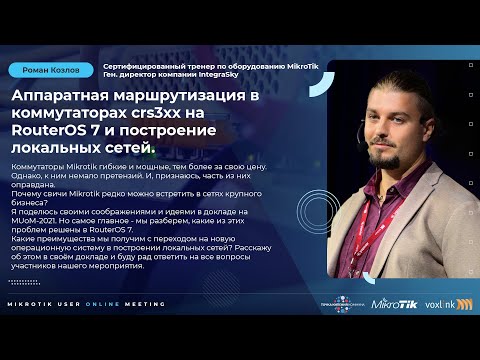 Видео: Аппаратная маршрутизация в коммутаторах crs3xx на RouterOS 7 и построение локальных сетей