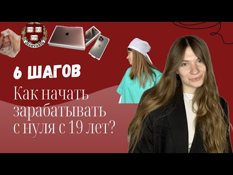 Видео: Как начать зарабатывать с нуля с 19 лет? Как студент Меда стала предпринимателем? 2 шага, вместо 6