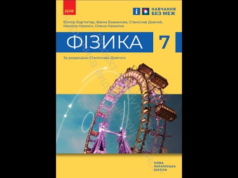 Видео: «Фізика». 7 класу. Авт. Бар’яхтар В. Г., Божинова Ф. Я., Довгий С. О. ін., за ред. Довгого С. О.