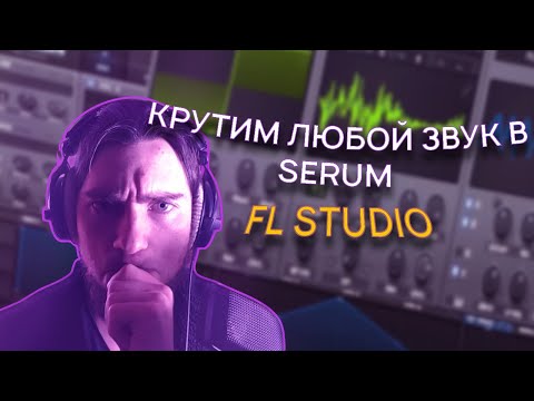 Видео: Как накрутить любой звук в Serum  (Bass/Pluck/Lead/Pad/Bonus) Fl studio 21