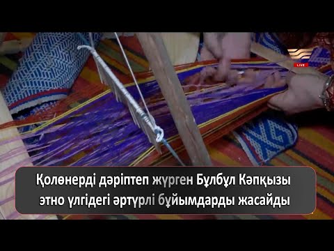 Видео: Қолөнерді дәріптеп жүрген Бұлбұл Кәпқызы этно үлгідегі әртүрлі бұйымдарды жасайды