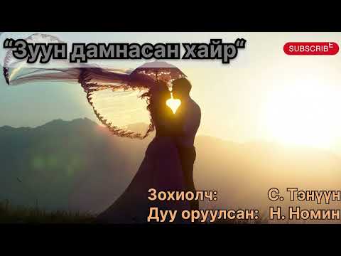 Видео: “Зуун дамнасан хайр” тууж 5-р бүлэг бүтэн. Зохиолч С. Тэнүүн