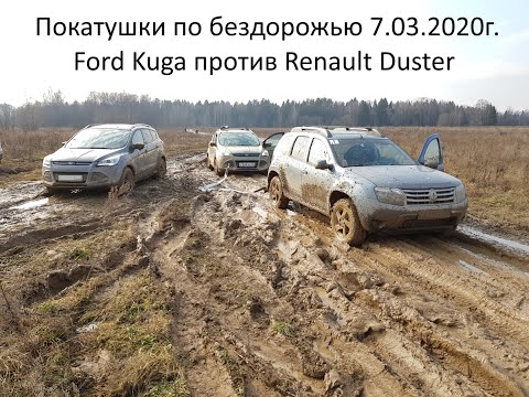 Видео: Покатушки по бездорожью Ford Kuga против Renault Duster 7 марта 2020г.