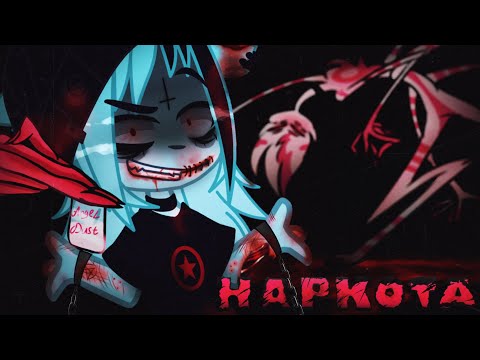 Видео: НАRКОТА - страшилки гача лайф / гача клуб страшилки / страшные истории на ночь