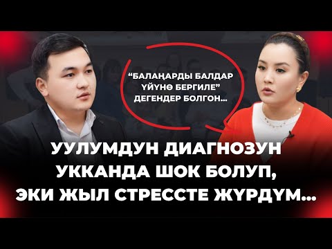 Видео: ЖЫЛДЫЗ ТУРАТБЕКОВА: ЭКИ ЖЫЛ МЕН ҮЧҮН ООР ЖЫЛ БОЛДУ | кыргызча подкаст