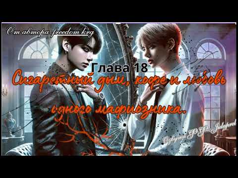 Видео: ФФСигаретный дым,кофе и любовь одного мафиозника18/Автор:freedom_krg/Озвучка  фф/ВИГУКИ/Taekook/BTS
