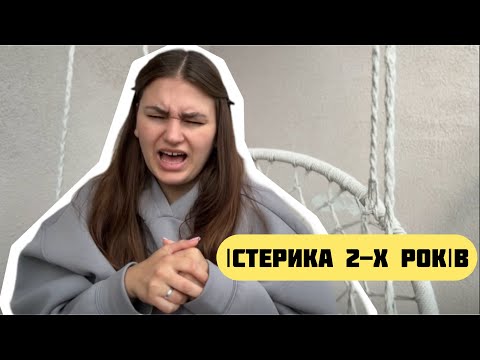 Видео: 🫩 Істерики в 2 роки. Як реагувати, механізми.