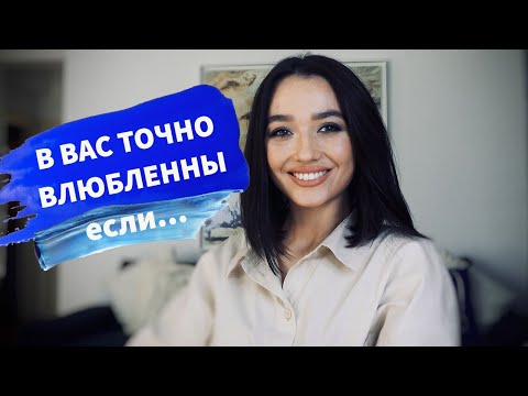 Видео: Как понять что мужчина в вас влюблен? 7 ПРИЗНАКОВ ВЛЮБЛЕННОСТИ