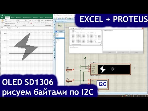Видео: Рисуем побайтово на OLED SD1306 по I2C в Proteus