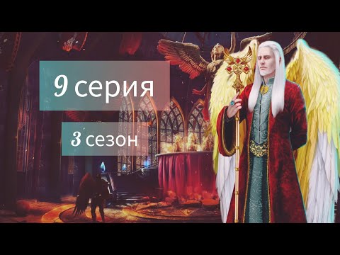 Видео: ПУТЬ МАЛЬБОНТЕ► Секрет Небес: 9 серия (3 сезон)