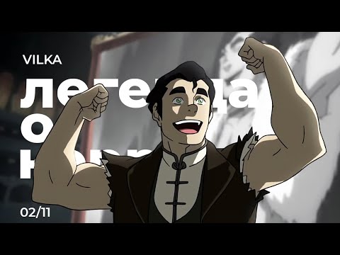 Видео: Аватар: Легенда о Корре 2 сезон 11 серия ► НОЧЬ ТЫСЯЧИ ЗВЕЗД ► Реакция Вилка