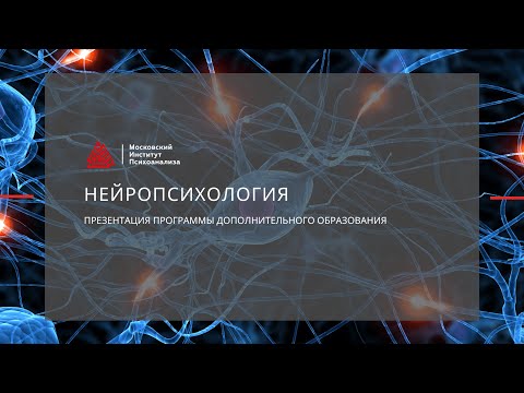 Видео: Презентация программы профессиональной переподготовки   "Нейропсихология"