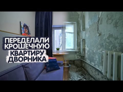 Видео: Дворник жил с кривым полом | без газа. Крошечная квартира 18м2. Дизайн интерьера однушки. Румтур