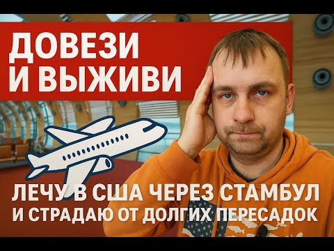 Видео: S00E01. Лечу в США через Стамбул и страдаю от долгих пересадок.