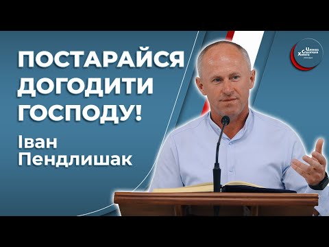 Видео: Що буває з тими, хто догодив Господу - Іван Пендлишак