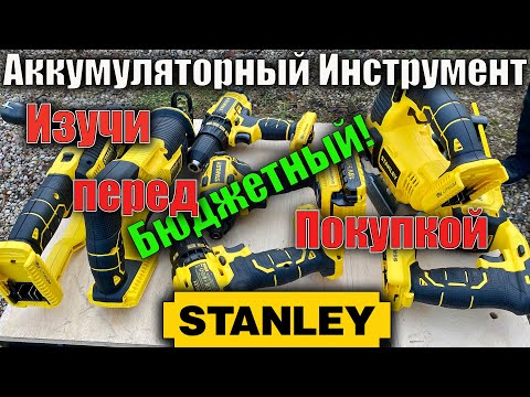 Видео: Доступный аккумуляторный инструмент Stanley обзор глазами любителя DeWALT