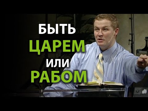 Видео: "Быть царем или рабом?" Видео из архива служения Александра Шевченко. 2006 г.