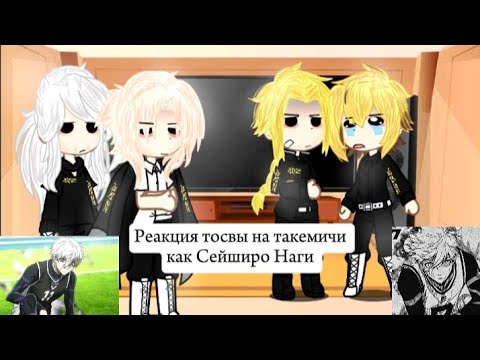 Видео: Реакция тосвы на такемичи как Сейширо Наги  1/1