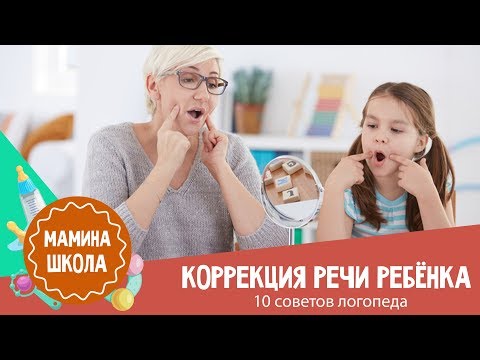 Видео: Коррекция речи: 10 рекомендация логопеда