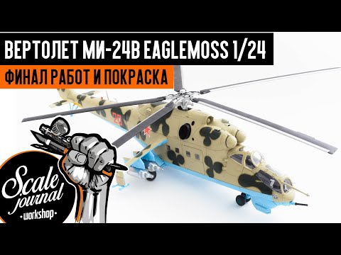 Видео: #32 Ударный вертолет Ми-24В Eaglemoss 1/24 - финал работ и покраска
